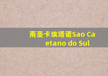 南圣卡埃塔诺Sao Caetano do Sul